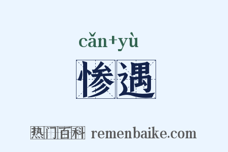 惨遇是什么意思的图片